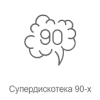 Рекорд Супердискотека 90-х