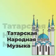 Татарская Народная Музыка