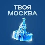 Твоя Москва - Русское