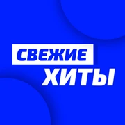 Юнистар Свежие Хиты