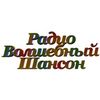 Волшебный Шансон