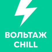 Вольтаж CHILL логотип