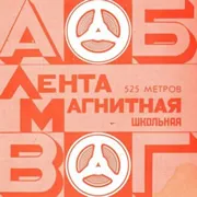 Хиты Магнитных Лент