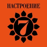 Радио 7 на семи холмах - Настроение счастья