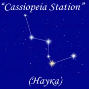 Радио Cassiopeia Station (Наука)