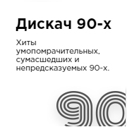 Логотип Радио DFM Дискач 90 х