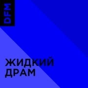 Радио DFM Жидкий Драм