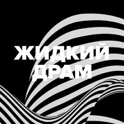 Радио DFM Жидкий Драм