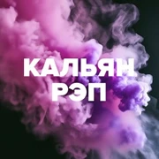 Радио DFM Кальян Рэп