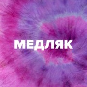 Радио DFM Медляк