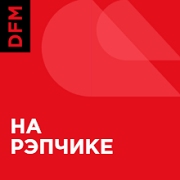 Радио DFM На рэпчике
