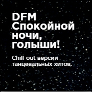 Логотип Радио DFM Спокойной ночи, голыши!