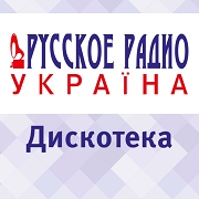 Дискотека Русского Радио Украина