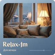 Музыка для вечера - Relax FM