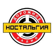 Дорожное Радио Ностальгия
