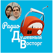 Радио Душевный Восторг