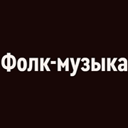 Радио Орфей - Фолк-музыка логотип