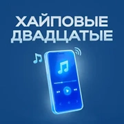 Радио Хайповые Двадцатые
