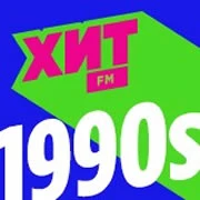 Хит FM ХИТ 90е