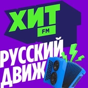 Хит FM Русский Движ