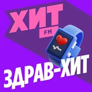 Хит FM Здрав-Хит