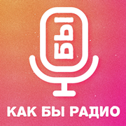 Как Бы Радио логотип