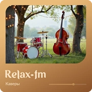 Каверы - Relax FM
