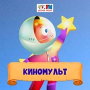 Киномульт - Детское Радио