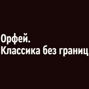 Радио Орфей - Классика без границ логотип