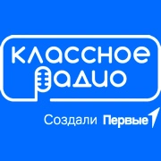 Классное Радио
