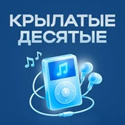 Радио Крылатые Десятые