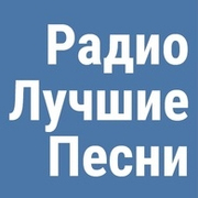 Логотип Радио Лучшие Песни