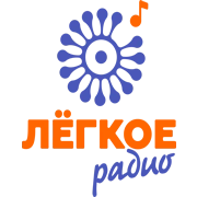 Лёгкое Радио