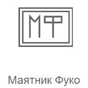 Радио Рекорд Маятник Фуко