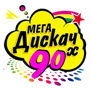 Радио Мега Дискач 90 х