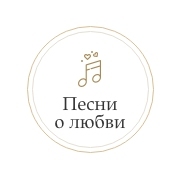 Логотип Радио Монте Карло Песни о любви
