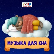Музыка для сна - Детское Радио логотип