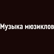 Радио Орфей - Музыка мюзиклов логотип