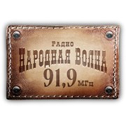 Логотип Радио Народная Волна