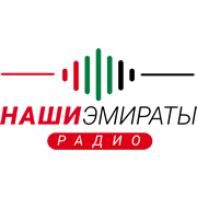 Радио Наши Эмираты