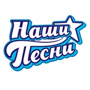 Радио Наши Песни