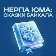 Нерпа Юма: Сказки Байкала - Русское Радио