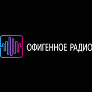 Офигенное Радио