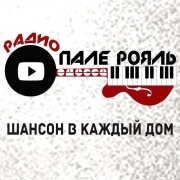 Радио Пале Рояль
