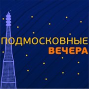 Радио Подмосковные Вечера