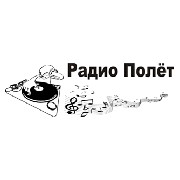 Логотип Радио Полет