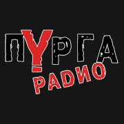 Радио Пурга