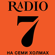 7 на семи холмах