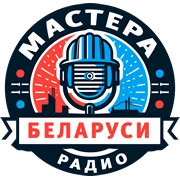 Радио Мастера Беларуси