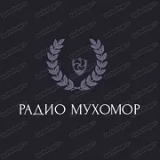 Радио Мухомор